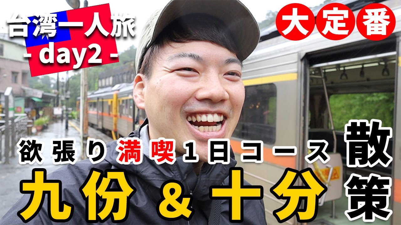 ［台湾］一人旅②～台湾の魅力を全て詰め込んだ一日・・・！九份・十分とグルメを堪能する一日！～電車とバスを乗り継ぎ、九份、十分、菁桐、基隆夜市を散策～行き方やおすすめスポットも紹介！