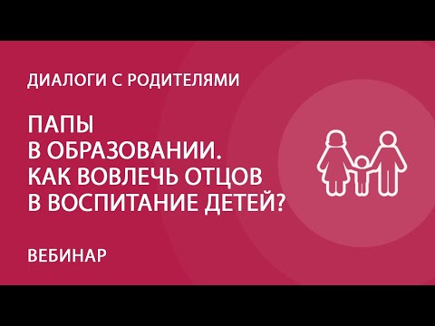 Видео: Что означает папа в образовании?