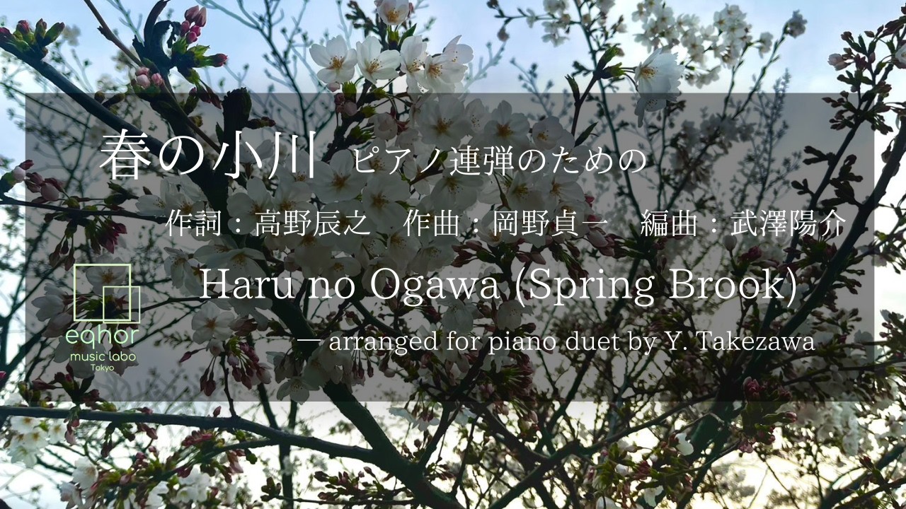 春の小川（ピアノ連弾）文部省唱歌 作詞:高野辰之 作曲:岡野貞一