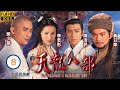 TVB古裝武俠劇 天龍八部 08 45 陳浩民 段譽 在酒樓遇到黃日華 喬峰 黃日華 陳浩民 樊少皇 李若彤 劉錦玲 劉玉翠 粵語中字 1997 