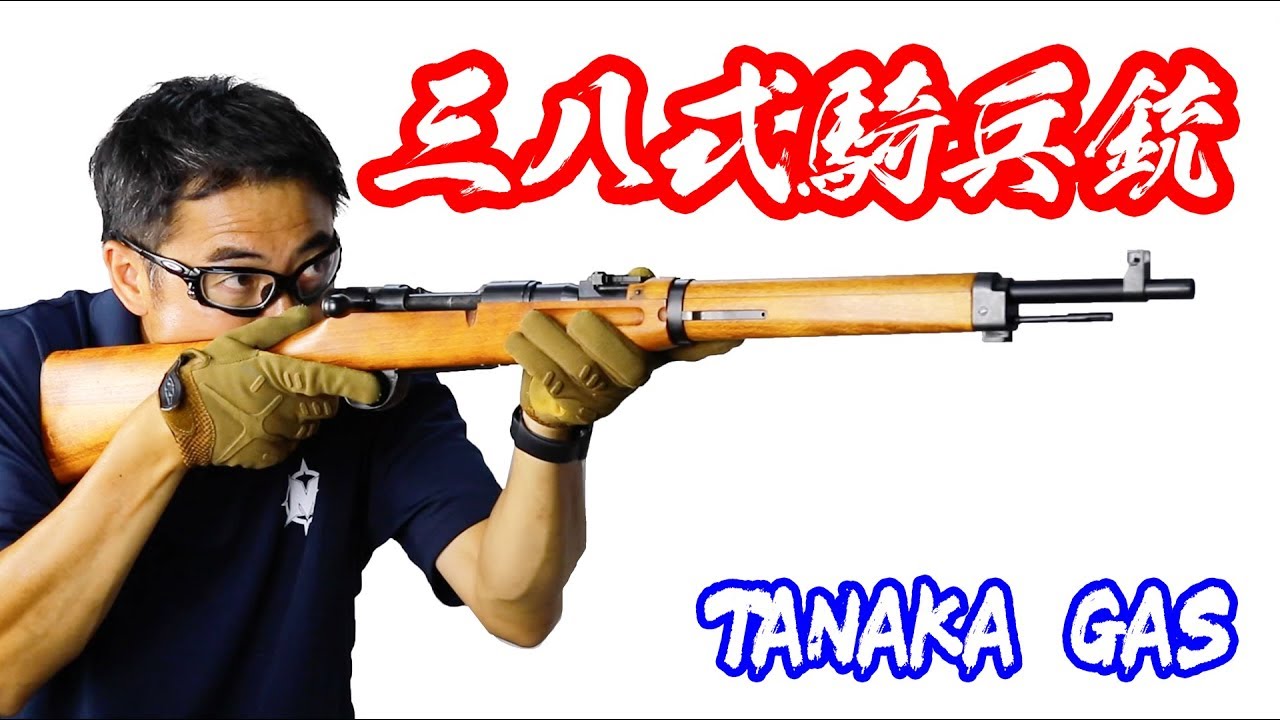 タナカ 三八式騎兵銃 ガスボルトアクションライフル マック堺エアガンレビュー Youtube