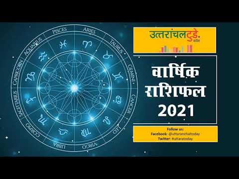 उत्तरांचलटुडे.कॉम: वार्षिक राशिफल 2021 - Varshik Rashifal 2021