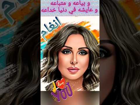 انغام و بياعه و متباعه و عايشه في دنيا خداعه بدون موسيقى