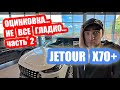 😲😲ОЦИНКОВКА???  🤬 НЕ ВЕЗДЕ🤬   🚗JETOUR X70+🚗