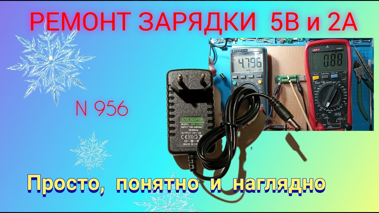 Ремонт импульсного блока питания 5В и 2А. Просто и понятно.
