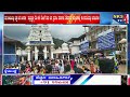 ಕುಕ್ಕೆ : ರಥ ಬೀದಿಯಲ್ಲಿ ಮೇ 16: ಬೇಸಿಗೆ ರಜಾ ದಿನ, ಪ್ರವಾಸಿ ತಾಣಗಳು, ದೇವಸ್ಥಾನದಲ್ಲಿ  ಜನಜಂಗುಳಿ|NKS TV4