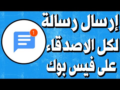 فيديو: كيف ترسل رسالة إلى كل الأصدقاء