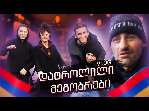 სომეხი და დატროლილი მეგობრები VLOG ^_^