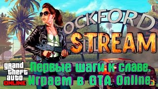 Стрим Grand Theft Auto 5 Online / Первые шаги к криминальному авторитету (stream #1) Стрим Grand Theft Auto 5 Online / Первые шаги к криминальному авторитету (stream #1)