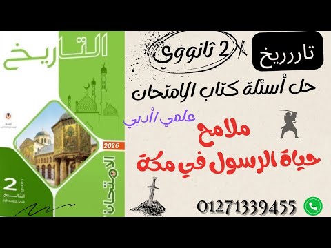 ٢ ثانوي حل تدريبات كتاب الامتحان الدرس الثاني ملامح حياة الرسول في مكة علمي أدبي 2026