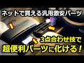 エブリイの使い勝手を大幅に上げるパーツを作る!ショップのノウハウを公開!【DA64V SUZUKI EVERY】DIYカスタムの参考にどうぞ!