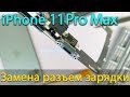 Замена разъем зарядки на iPhone 11 Pro Max