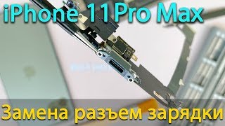 Замена разъем зарядки на iPhone 11 Pro Max