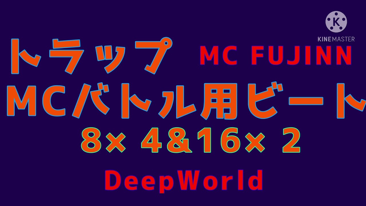 Mcバトル用ビート トラップ Mc Fujinn Youtube Mcバトル用ビート トラップ Mc Fujinn Youtube