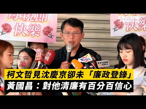 柯文哲見沈慶京卻未「廉政登錄」　黃國昌：對他清廉有百分百信心｜NOWnews