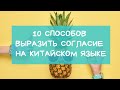 10 способов выразить согласие на китайском языке.