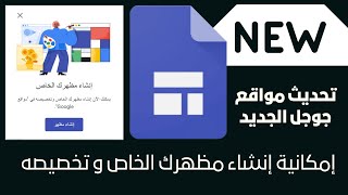 تحديث مواقع جوجل  ( google sites ) الجديد إمكانية إنشاء مظهرك الخاص و تخصيصه