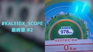 #KALEIDX_SCOPE 最終章 #2