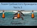 Русская рыбалка 3.99 Ловля Гребнистого Крокодила Часть 3