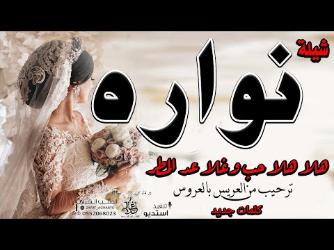 شيله مدح باسم نواره  حصري