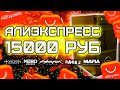 СБОРКА ПК с ALIEXPRESS за 15000 рублей для игр / Игровой компьютер с Алиэкспресс за 15к