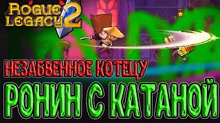 Ронин и его Незабвенное Котецу / Черты Синестезия и Полые кости / Rogue Legacy 2 прохождение NG+