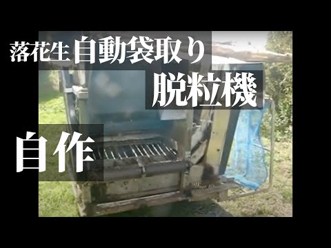 落花生　脱粒機　自走式　脱穀機　おおまさり 落花生 脱粒機 自走式 脱穀機 おおまさり