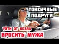 РАССТАВАНИЕ С МУЖЕМ. СОВЕТЫ ТОКСИЧНЫХ ПОДРУГ. ЖИЗНЬ В АБЬЮЗЕ.