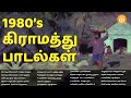 1980's Village Songs | கிராமத்து பாடல்கள் | Paatu Cassette Tamil Songs