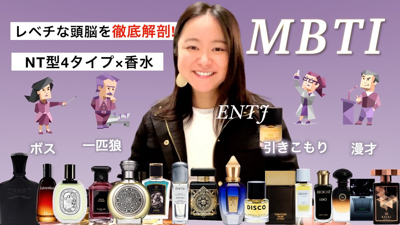 【MBTI別】香水で本性を暴く！分析家NT型
