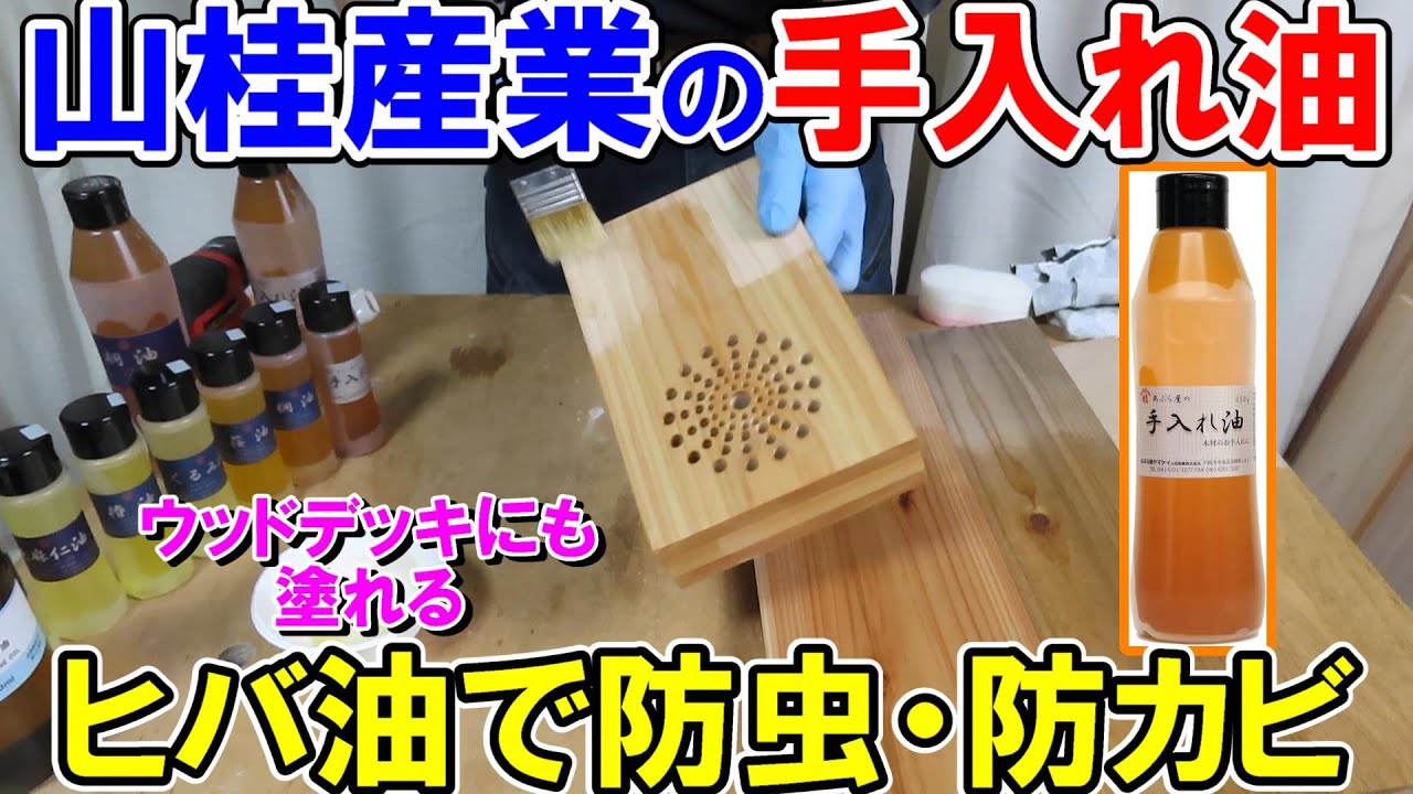 【木材塗装】山桂産業の手入れ油は青森ヒバのヒバ油配合 防虫防カビ効果でウッドデッキにも塗れる YouTube