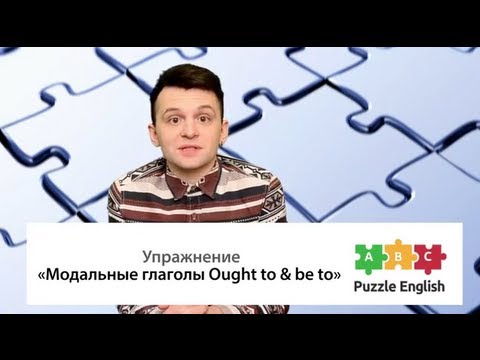 Модальные глаголы Ought to & Be to. Упражнение по английскому языку