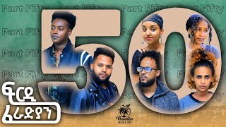 New Eritrean Series Movie Firdi Feradian-By Saron Nemariam-Part-50- ፍርዲ ፈራድያን-ሳሮን ነማርያም-50 ክፋል-2023