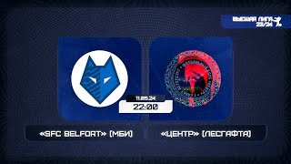 11 мая 2024 г. 22:00 SFC BELFORT (МБИ) - Центр (Лесгафта)