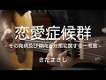 【弾き語り】恋愛症候群 -その発病及び傾向と対策に関する一考察- / さだまさし (cover)