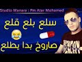 سلع بلع قلع ساروخ بدا يطلع   22