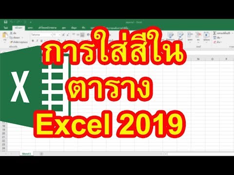 การใส่สีในตาราง Excel 2019 มาเรียนรู้วิธีการใส่สีในตาราง Excel 2019 สำหรับมือใหม่