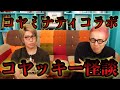 あのカルト教団も関わる恐ろしいお話【秘密結社コヤミナティコラボ】【コヤッキー怪談】