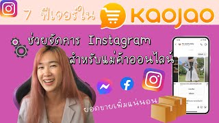 แนะนำฟีเจอร์ช่วยเหลือแม่ค้าออนไลน์ในไอจี จาก Kaojao Chatbot มันเวิร์คมาก | Archiiอาชิ