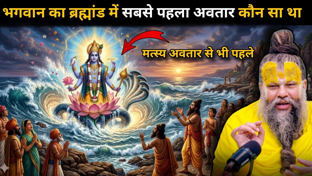 सृष्टि के आरंभ में भगवान ने पहला अवतार कौन सा लिया 🤯 कैसे भगवान की जंघा से हुआ उर्वशी अप्सरा का जन्म