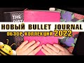 НОВЫЕ блокноты BULLET JOURNAL - мои КОЛЛЕКЦИИ 2022