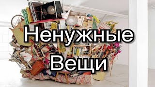 +16 ненужных вещей в доме.