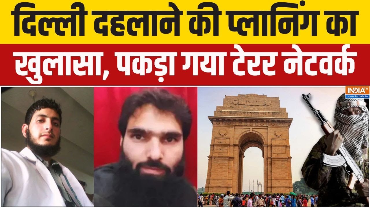 Faridabad Doctor Arrested News : दिल्ली में तबाही की साजिश नाकाम, 2923 किलो विस्फोटक बरामद | Haryana