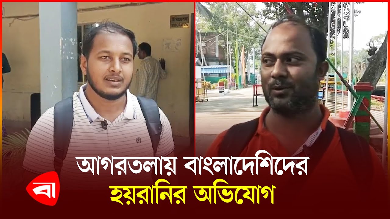 ভারতের ত্রিপুরা রাজ্যের আগরতলায় বাংলাদেশিদের হয়রানির অভিযোগ | Agartala Land Port | PB