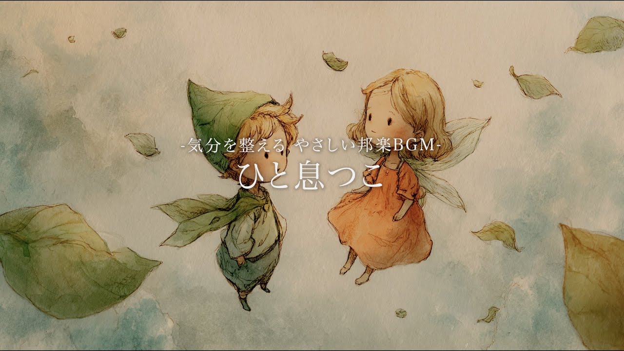 ［Playlist］ひと息つくのにちょうどいい空気 🌱気分を整えてくれる邦楽プレイリスト｜リラックス｜日常BGM｜japanese chill music｜relaxing music｜120分耐久