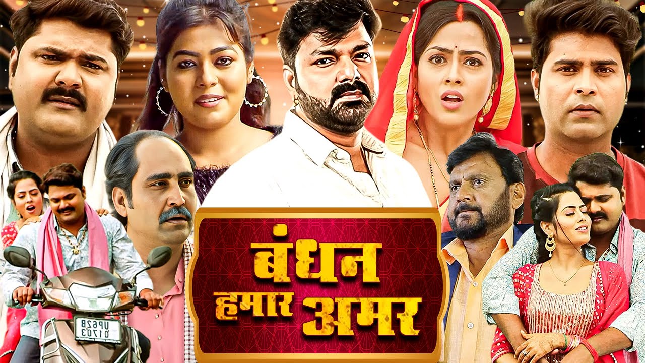 बंधन हमार अमर - 2025 की नई सुपरहिट भोजपुरी मूवी | Pawan Singh Song & Movie Atoot Bandhan