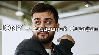 JONY – Воздушный Сарафан  ( с текстом)