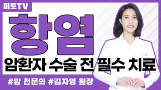 암환자 수술 전 필수, 항염