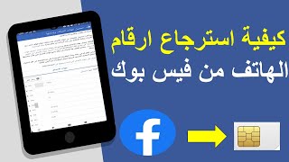 كيفية استرجاع ارقام الهاتف من فيس بوك how to retrieve phone numbers from facebook screenshot 3