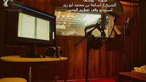 سورة يوسف | أسامة أبو زيد | استديو وقف تعظيم الوحيين